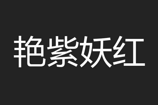 艳紫妖红