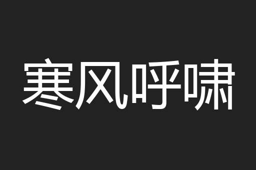 寒风呼啸