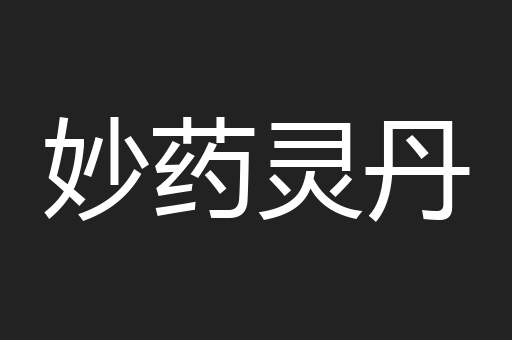 妙药灵丹
