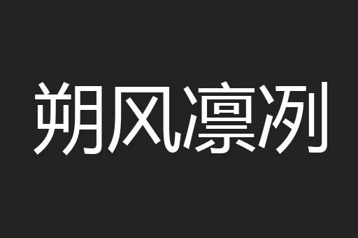朔风凛冽
