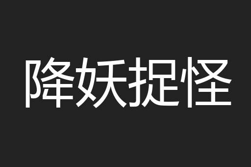 降妖捉怪