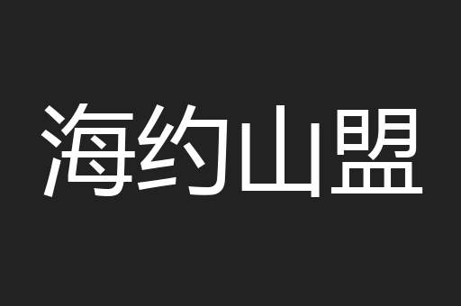 海约山盟