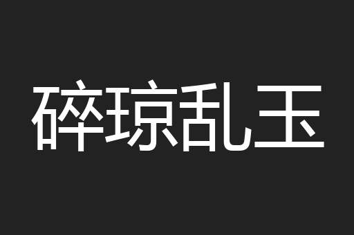碎琼乱玉