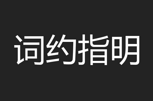 词约指明