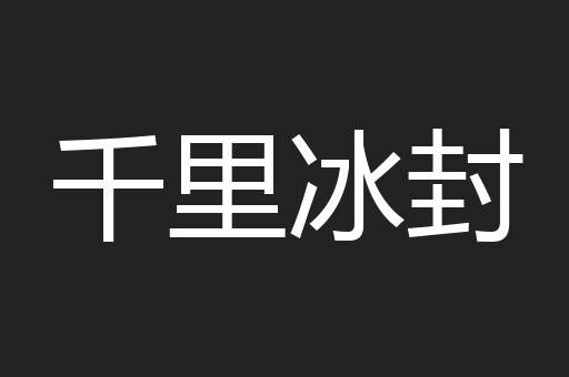 千里冰封