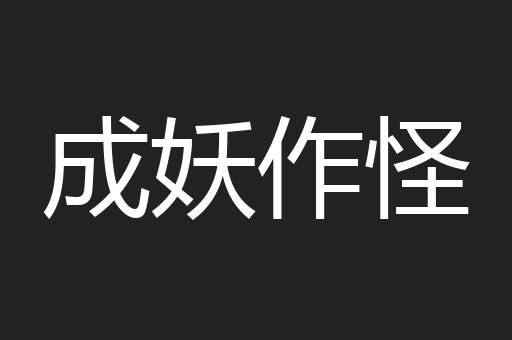 成妖作怪