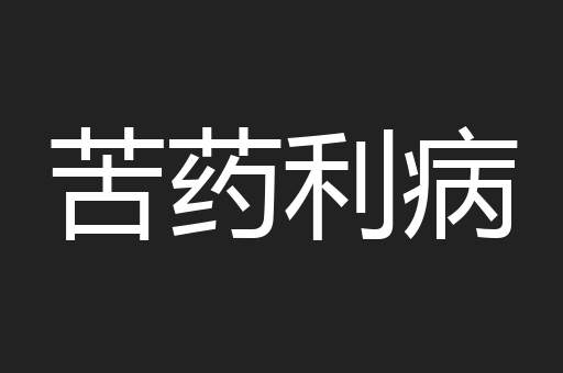苦药利病