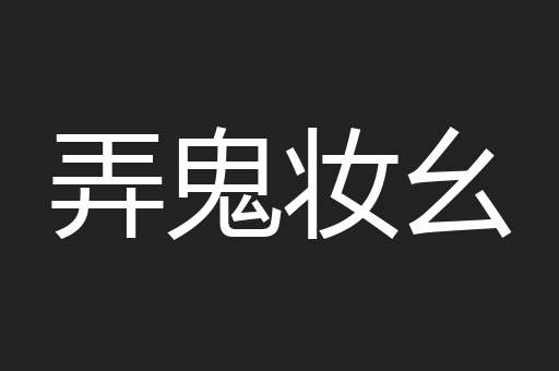 弄鬼妆幺