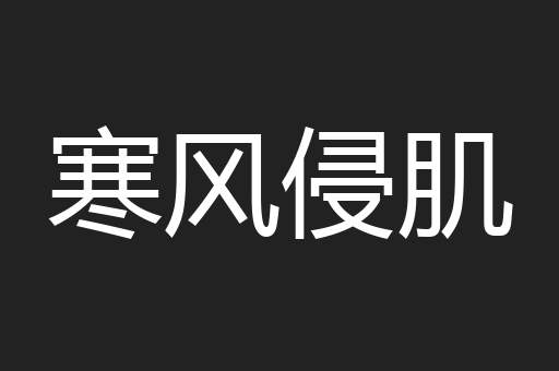 寒风侵肌