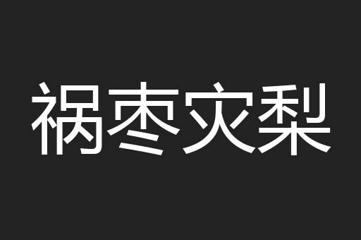 祸枣灾梨