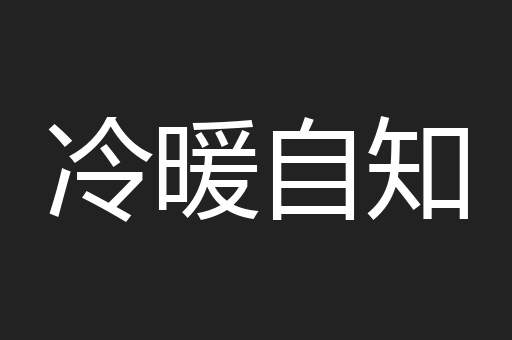 冷暖自知