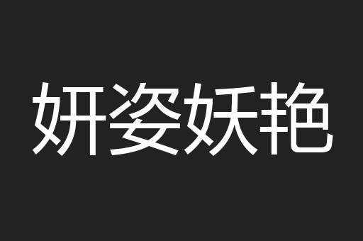 妍姿妖艳