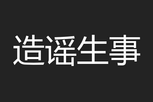 造谣生事