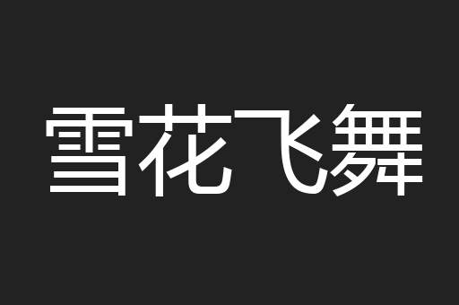 雪花飞舞