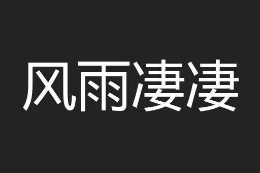 风雨凄凄