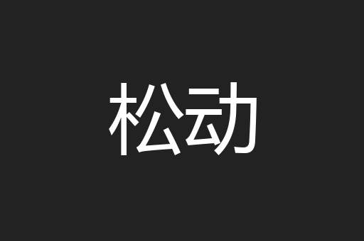松动