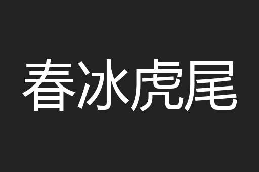 春冰虎尾