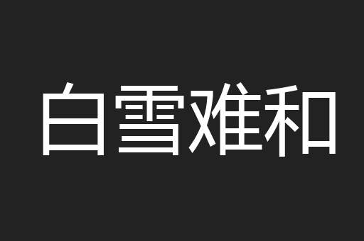 白雪难和