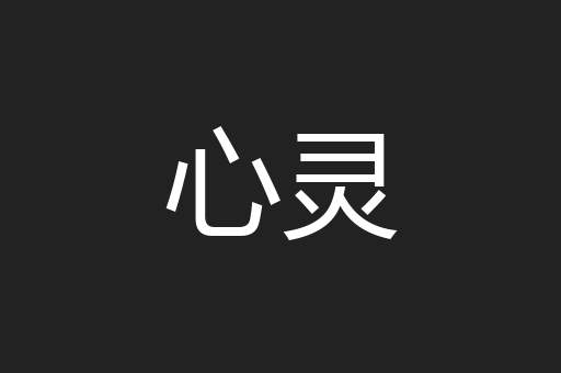 心灵