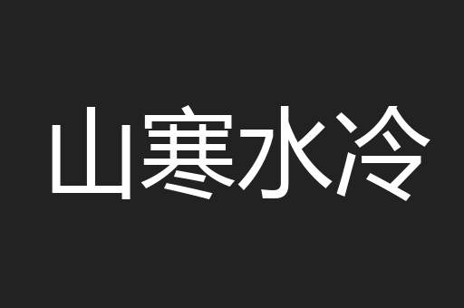 山寒水冷