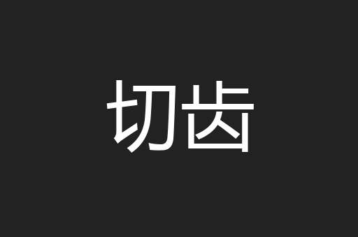 切齿