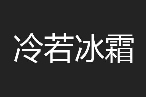 冷若冰霜