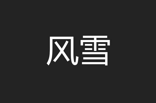 风雪