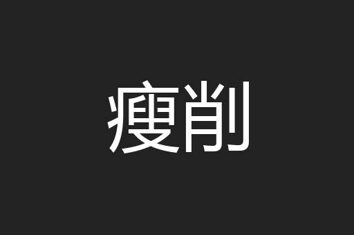 瘦削