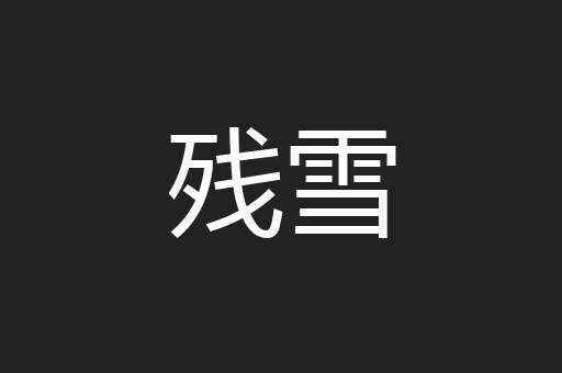 残雪