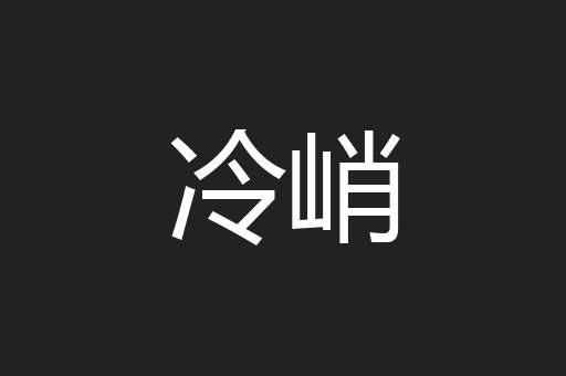冷峭