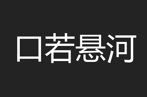 口若悬河