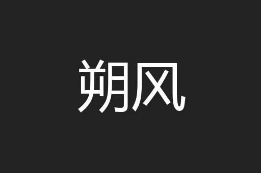 朔风