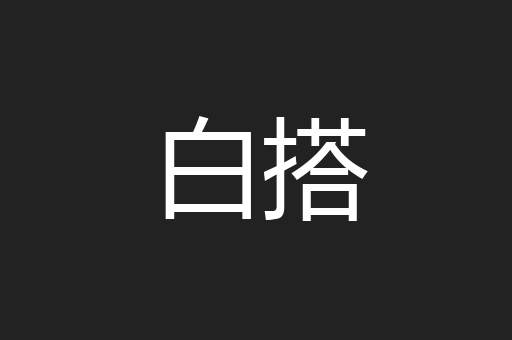 白搭
