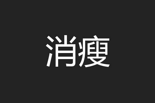 消瘦