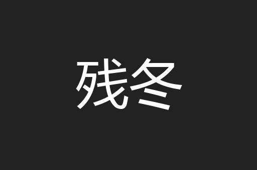 残冬