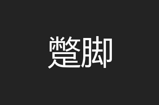 蹩脚