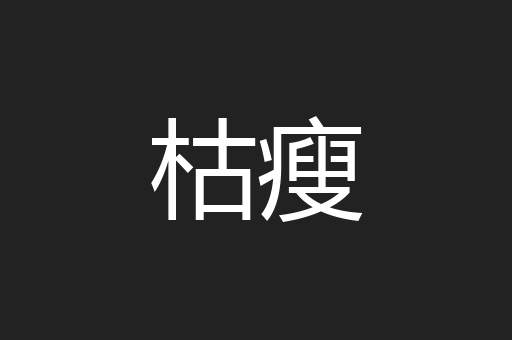 枯瘦