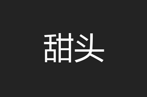 甜头