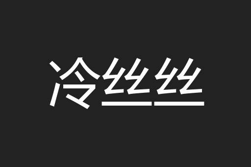 冷丝丝