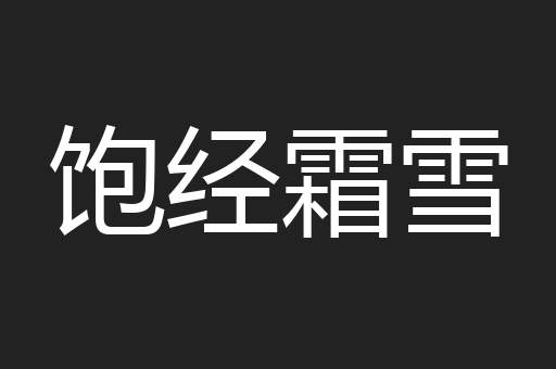 饱经霜雪