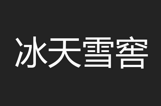 冰天雪窖