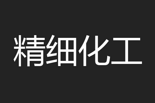 精细化工