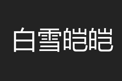 白雪皑皑