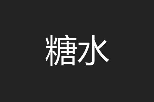 糖水