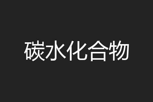 碳水化合物