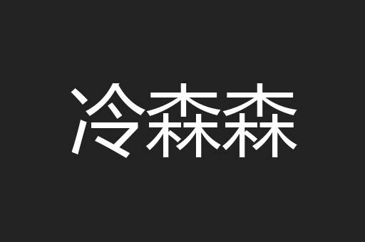 冷森森