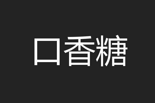 口香糖