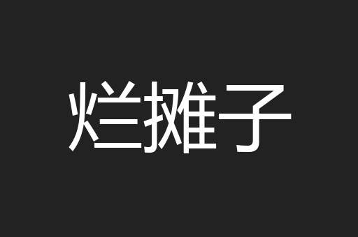 烂摊子