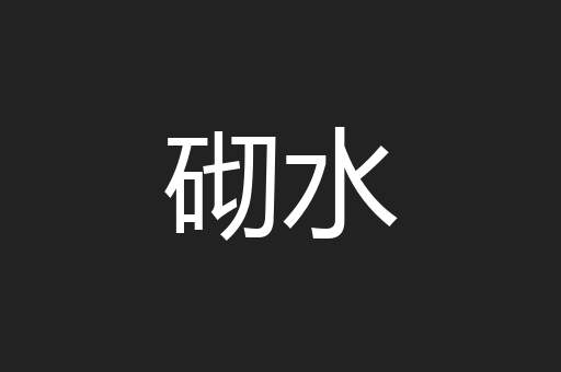 砌水