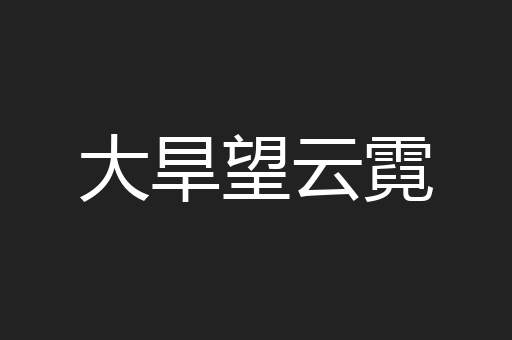 大旱望云霓